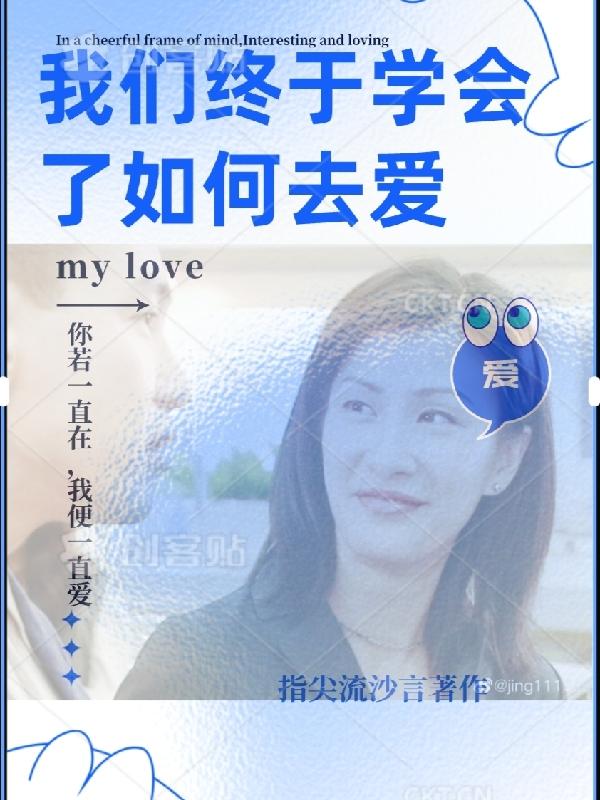 后来我们终于学会如何去爱